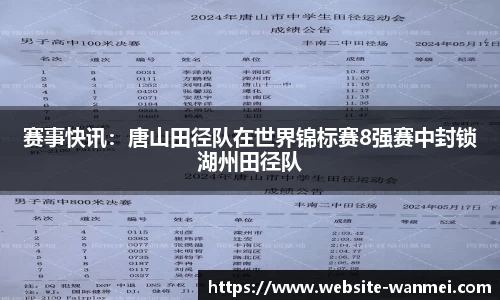 赛事快讯：唐山田径队在世界锦标赛8强赛中封锁湖州田径队