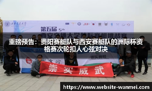 重磅预告：贵阳赛艇队与西安赛艇队的洲际杯资格赛次轮扣人心弦对决