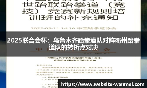 2025联合会杯：乌鲁木齐跆拳道队对阵衢州跆拳道队的转折点对决