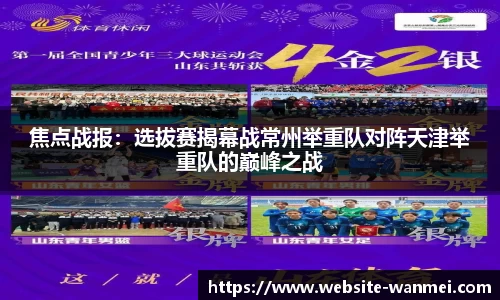 焦点战报：选拔赛揭幕战常州举重队对阵天津举重队的巅峰之战