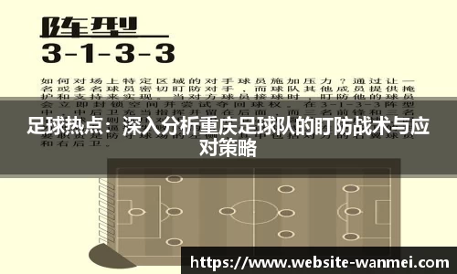 足球热点：深入分析重庆足球队的盯防战术与应对策略