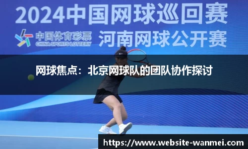网球焦点：北京网球队的团队协作探讨