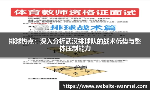排球热点：深入分析武汉排球队的战术优势与整体压制能力