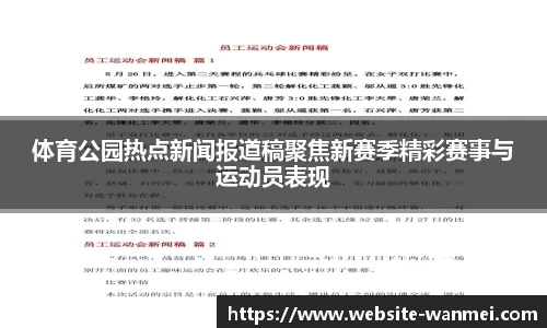 体育公园热点新闻报道稿聚焦新赛季精彩赛事与运动员表现
