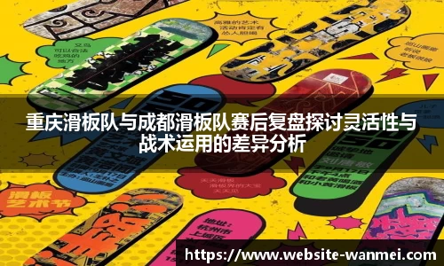 重庆滑板队与成都滑板队赛后复盘探讨灵活性与战术运用的差异分析