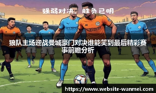狼队主场迎战曼城豪门对决谁能笑到最后精彩赛事前瞻分析